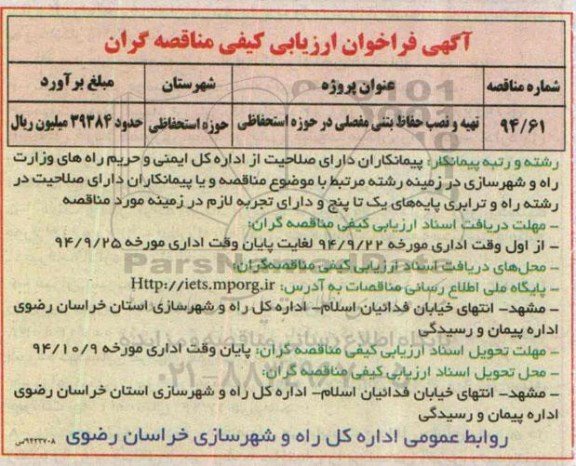 فراخوان , فراخوان تهیه و نصب حفاظ بتنی مفصلی در حوزه استحفاظی 