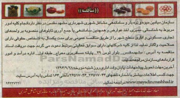 مناقصه , مناقصه شناسایی ، ممیزی ، اخذ عوارض و...