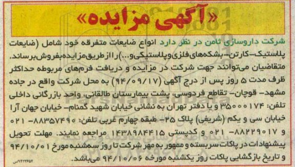 آگهی مزایده , مزایده انواع ضایعات خود شامل ( ضایعات پلاستیک - کارتن - بشکه های فلزی و پلاستیکی و ...) 