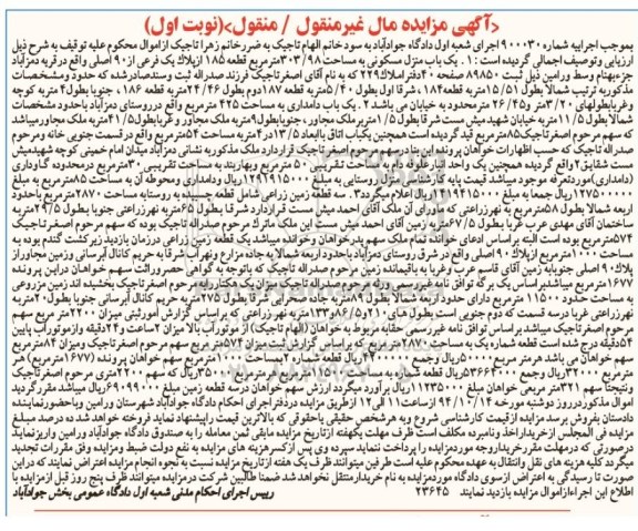 مزایده,اجراییه 900030 یکباب منزل مسکونی و سه قطعه زمین زراعی