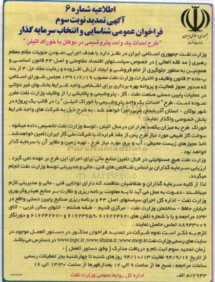 تحدید فراخوان , تمدید فراخوان طرح احداث یک واحد پتروشیمی در بوکان با خوراک اتیلن