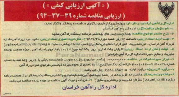 ارزیابی کیفی  , ارزیابی کیفی بهسازی سرویس های بهداشتی مردانه ایستگاه 