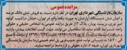 مزایده,عمومی فروش ششدانگ عرصه و اعیان 6 دستگاه اپارتمان به صورت یکجا