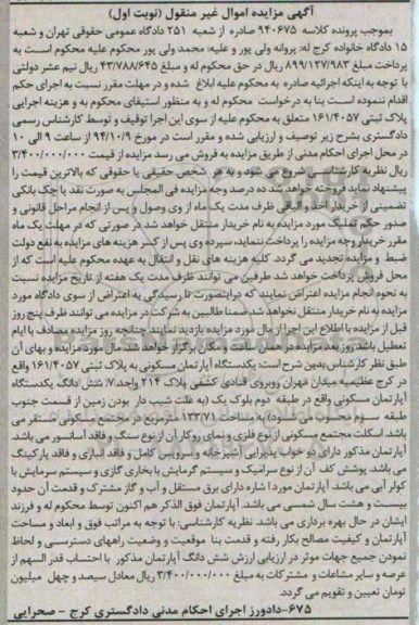 مزایده,کلاسه 940675 اپارتمان مسکونی طبقه دوم بلوک یک نوبت اول