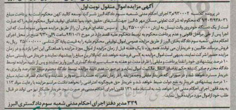 مزایده یک دستگاه خودروی وانت نیسان