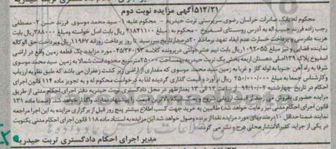 مزایده,یک قطعه زمین کلاسه 45.360.93 بخش یک تربت حیدریه اراضی اسفیوخ پلاک صد و سی و نه