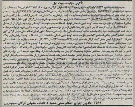 مزایده,به دادنامه 92.133 اپارتمان به پلاک ثبتی 6005 نوبت اول