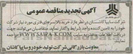 تجدید مناقصه , مناقصه خرید بالانسرهای فنری ....تجدید