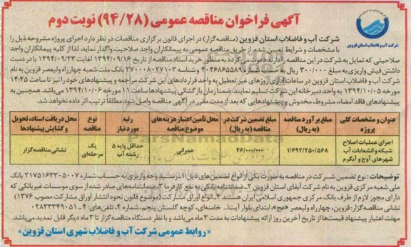فراخوان  , فراخوان  اجرای عملیات اصلاح شبکه و انشعابات آب  نوبت دوم 