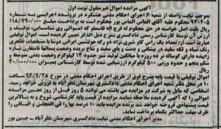 آگهی مزایده اموال غیر منقول, مزایده اموال غیر منقول یک راس گاو شیری نژاد