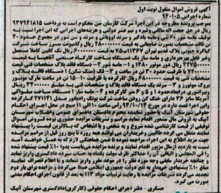 مزایده, فروش اموال منقول یک دستگاه ماسه شور