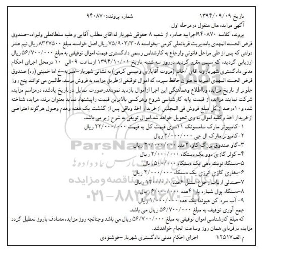 آگهی مزایده مال منقول,مزایده فروش کامپیوتر و...