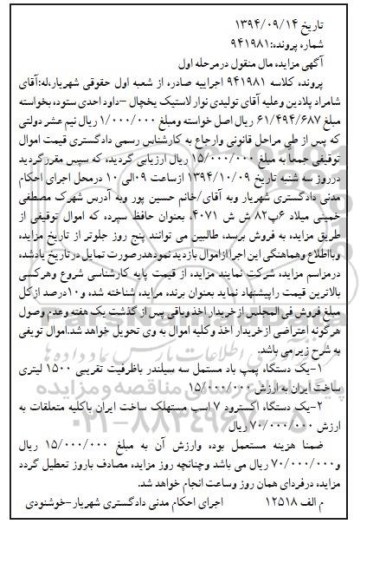 آگهی مزایده مال منقول, مزایده فروش یک دستگاه پمپ باد مستعمل