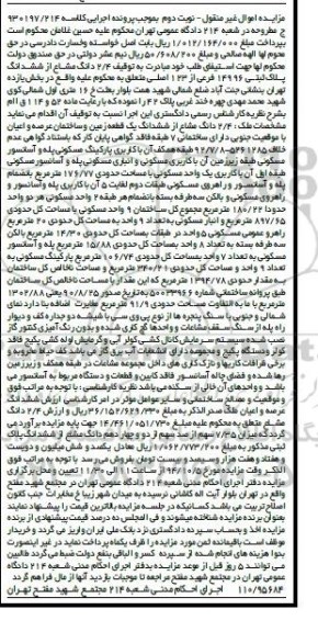 مزایده, نوبت دوم توقیف 2.4 دانگ مشاع از ششدانگ پلاک ثبتی