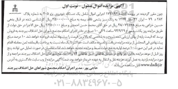 مزایده, مزایده اموال منقول یک دستگاه خودروی پژو 405
