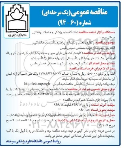 مناقصه های عمومی , مناقصه های عمومی واگذاری ، تعمیر و نگهداری و راهبری تاسیسات مکانیکی 