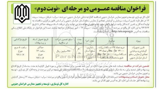 فراخوان مناقصه عمومی یک مرحله ای , مناقصه خرید تعداد 192 دستگاه اسپیلیت - نوبت دوم 