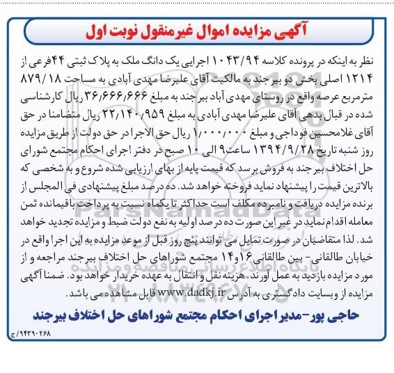مزایده,کلاسه 1043.94 اجرایی یک دانگ ملک نوبت اول