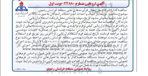 آگهی ارزیابی, مناقصه توسعه پارکینیگ و احداث استراحتگاه رانندگان