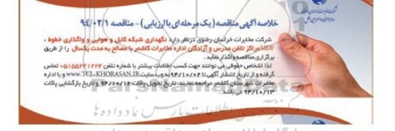  خلاصه آگهی مناقصه ، آگهی مناقصه  نگهداری شبکه کابل و هوایی ، واگذاری خطوط ، MDF 