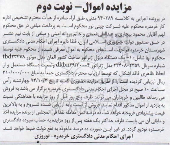 مزایده یک دستگاه دیزل ژنراتور - نوبت دوم 