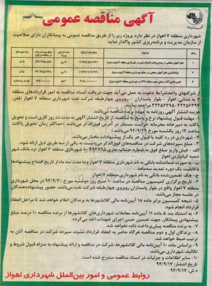 آگهی مناقصه عمومی , مناقصه دفع آبهای سطحی از میدان ولایت تا لوله سازی و.... 