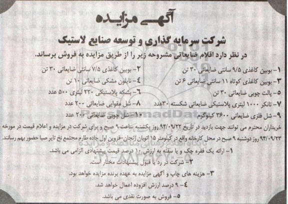 مزایده بویین کاغذی 9/5 سانتی ضایعاتی 30 تن ...