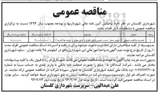  تجدید مناقصه عمومی , مناقصه تهیه ، حمل ، نصب تعمیر پلهای فلزی و بتنی معابر و کوچه ها ناحیه 2 تجدید