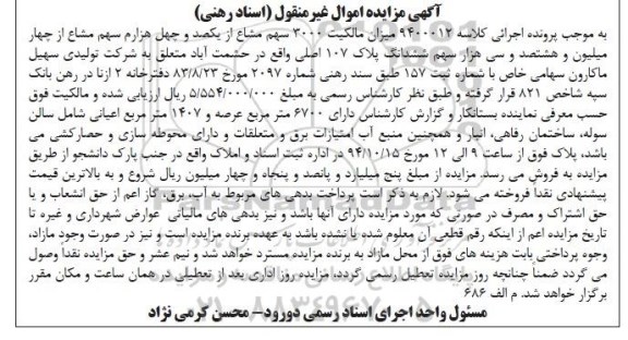 مزایده,کلاسه 9400012 اسناد رهنی میزان مالکیت 300سهم مشاع از یک صد و چهل هزارم سهم