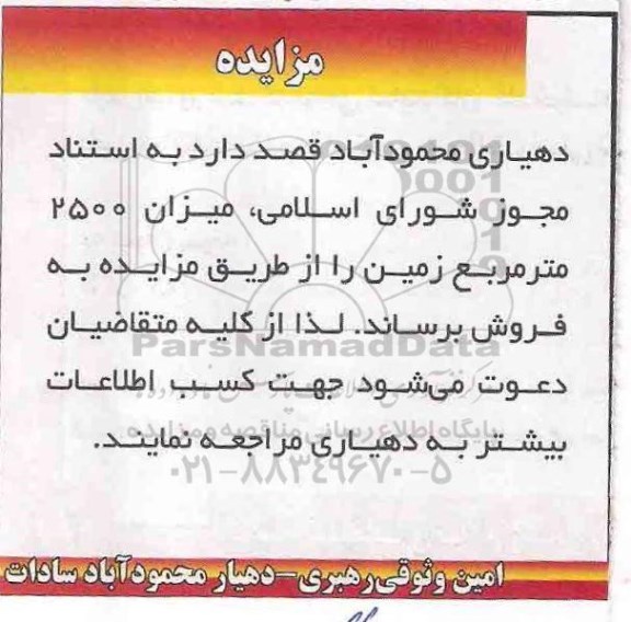 مزایده,مزایده فروش میزان 2500متر مربع زمین
