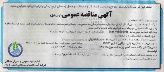 آگهی مناقصه عمومی , مناقصه انجام عملیات آبرسانی به مجتمع های روستایی شهرستانهای زرند و کوهبنان