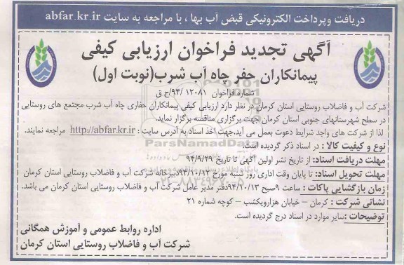 تجدید فراخوان , تجدید فراخوان ارزیابی کیفی پیمانکاران حفر چاه آب شرب نوبت اول
