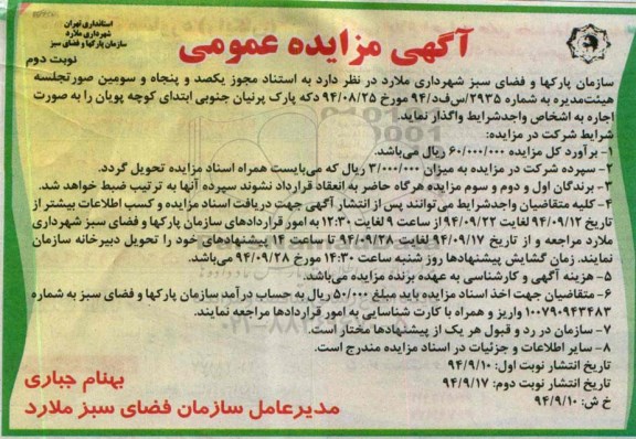 آگهی مزایده عمومی , مزایده اجاره دکه پارک پرنیان جنوبی - نوبت دوم 
