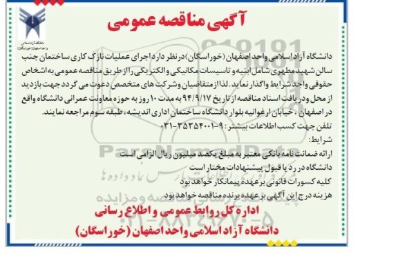 آگهی مناقصه عمومی , مناقصه اجرای عملیات نازک کاری ساختمان جنب سالن شامل ابنیه و تاسیسات