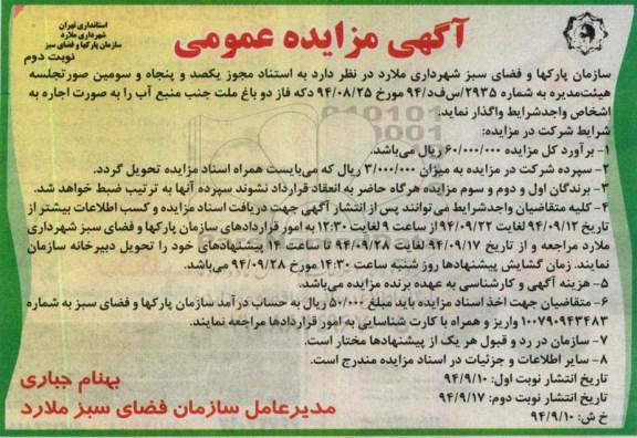 آگهی مزایده عمومی , مزایده اجاره دکه فاز دو باغ ملت جنب منبع آب - نوبت دوم 