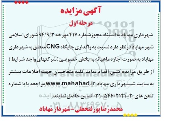 آگهی مزایده , مزایده واگذاری جایگاه CNG متعلق به شهرداری
