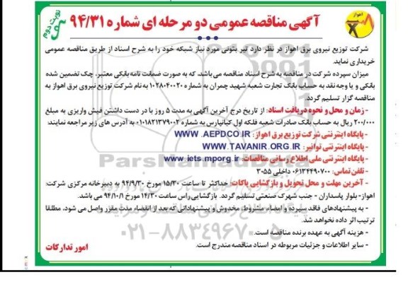 آگهی مناقصه عمومی دو مرحله ای, مناقصه تیر بتونی مورد نیاز شبکه نوبت دوم 