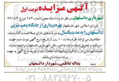 آگهی مزایده , مزایده بهره برداری از جایگاه پمپ بنزین دانسفهان