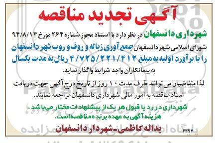 آگهی تجدید مناقصه,مناقصه جمع آوری زباله و رفت و روب شهر 