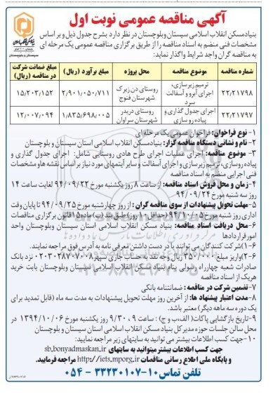 مناقصه , مناقصه ترمیم زیرسازی ، اجرای آبرو و  آسفالت سرد نوبت  اول 