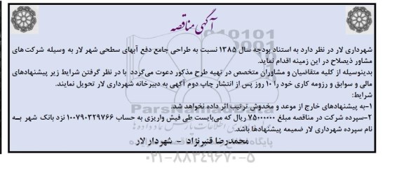 مناقصه , مناقصه طراحی جامع دفع آبهای سطحی شهر 