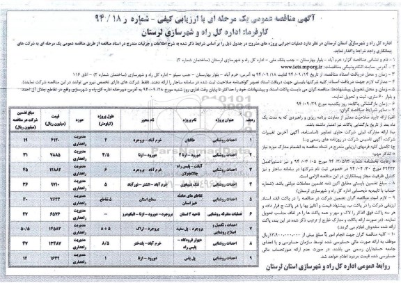 آگهی مناقصه عمومی یک مرحله ای با ارزیابی کیفی,مناقصه احداث روشنایی