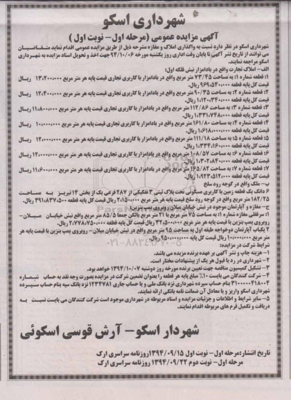 آگهی مزایده عمومی مزایده واگذاری املاک و مغازه مشروحه