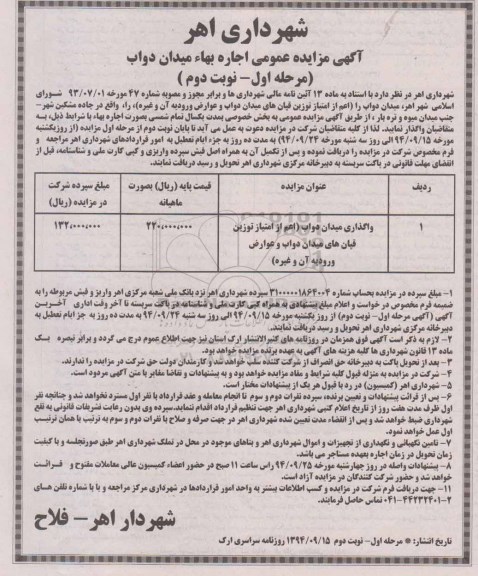 آگهی مزایده عمومی , مزایده واگذاری به صورت اجاره میدان دواب نوبت دوم 