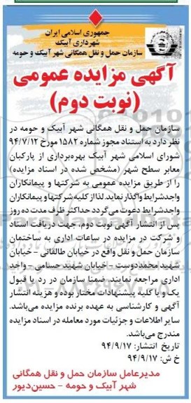 آگهی مزایده عمومی,مزایده بهره برداری از پارکبان معابر سطح شهر -نوبت دوم