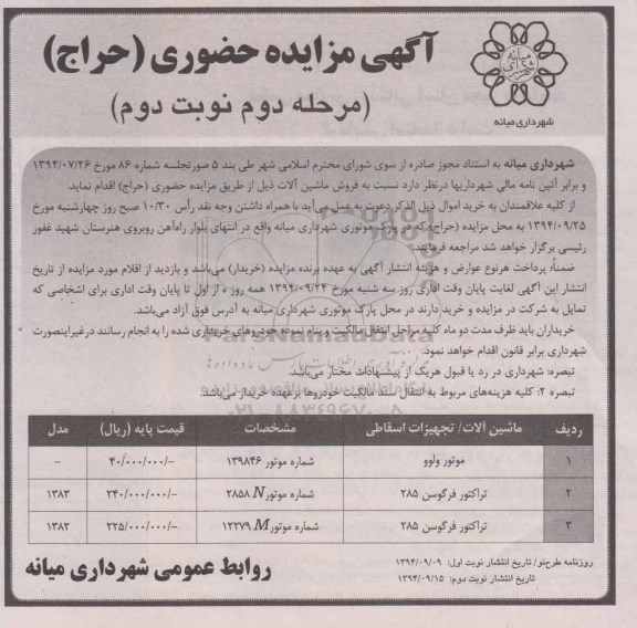 آگهی مزایده ،آگهی مزایده واگذاری عواید ورود به میدان تره بار 