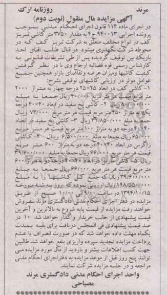 مزایده , مزایده کاشی کف در ابعاد 25×25 درجه چهار به متراژ 2000 متر مربع نوبت دوم