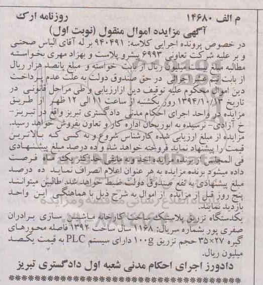 مزایده,مزایده یک دستگاه تزریق پلاستیک