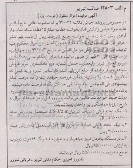 آگهی مزایده اموال منقول , مزایده یک تخته فرش دستباف و....