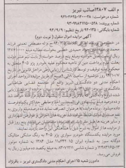 مزایده,مزایده خودرو سواری پژو 405 به رنگ مشکی - نوبت دوم